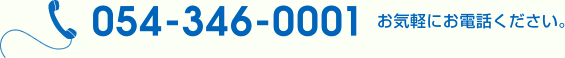 054-346-0001 お気軽にお電話ください。