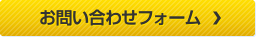 お問い合わせフォーム