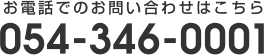 お電話でのお問い合わせはこちら