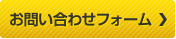 お問い合わせフォーム