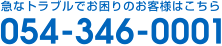 急なトラブルでお困りのお客様はこちら 054-346-0001