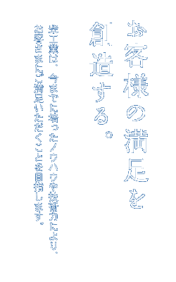 お客様の満足を創造する。