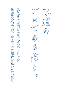 水道のプロである誇り。