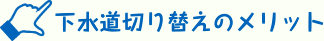 下水道切り替えのメリット